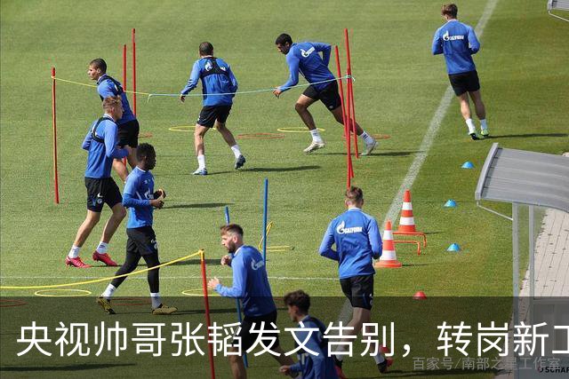 央视帅哥张韬发文告别，转岗新工作，与龙洋隐婚传闻早已水落石出